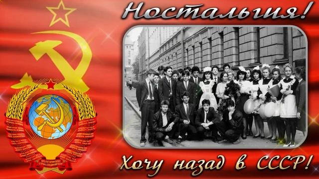 НОСТАЛЬГИЯ!