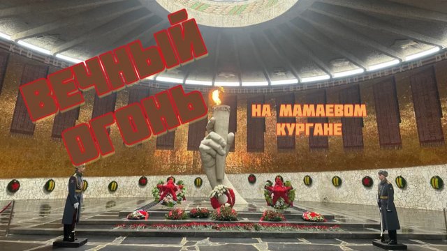 Волгоград. Мамаев курган