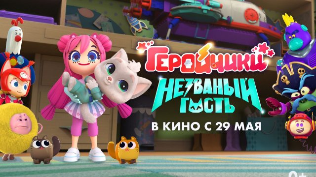Геройчики. Незваный гость - трейлер мультфильма