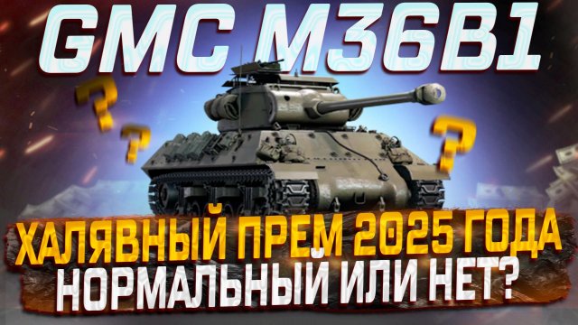 GMC M36B1 ИТОГОВОЕ ВПЕЧАТЛЕНИЕ ОТ ЗАСЛУЖЕННОЙ НАГРАДЫ! МИР ТАНКОВ!