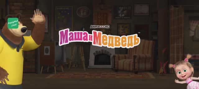 Маша и Медведь Мультфильм Мои друзья