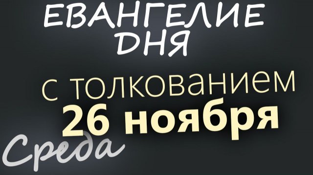 26 ноября Среда Евангелие дня 2025 с толкованием