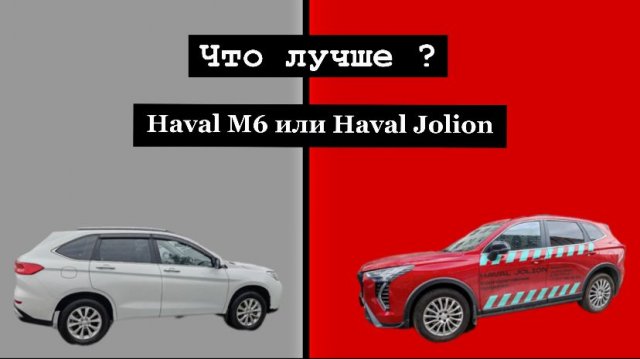 ЧТО КУПИТЬ?! HAVAL M6 или JOLION