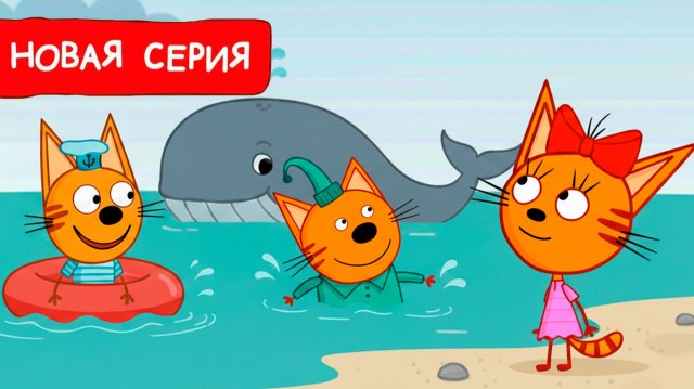 ТРИ КОТА НА ЧЁРНОМ МОРЕ - Смотреть Три Кота Мультфильм 🐱