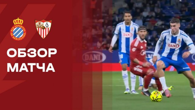 Эспаньол - Севилья. Обзор матча чемпионата Испании 24.11.2025