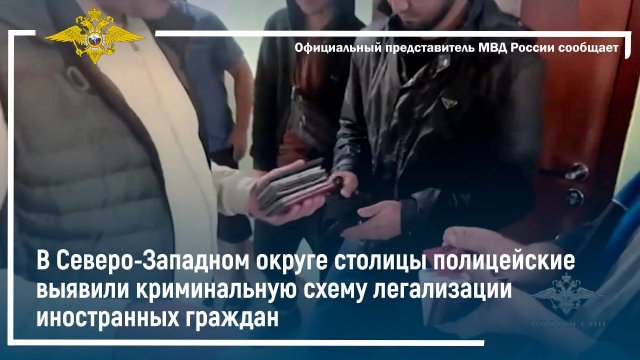 В Северо-Западном округе Москвы полиция выявила криминальную схему легализации мигрантов