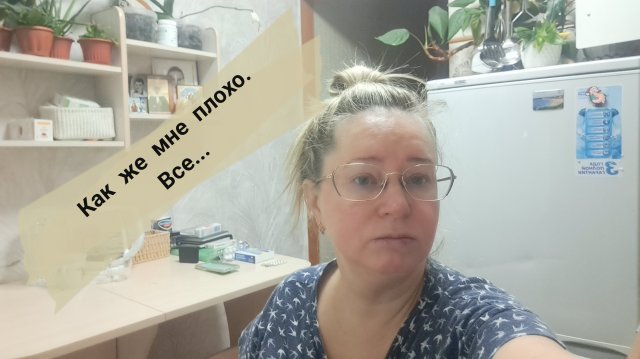 Как же мне плохо/ все заболела