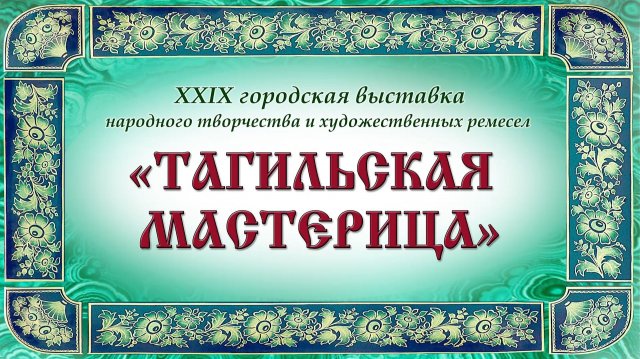 "Тагильская мастерица - 2025" // Досуговый центр "Урал"
