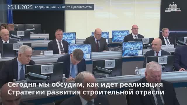 М. Мишустин провел стратегическую сессию по реализации стратегии развития строительной отрасли и ЖКХ