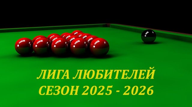 Снукер. Лига любителей. Сезон 2025-2026.  Антонов В.  - Русских О.