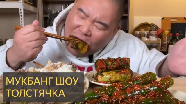 МАКБАНГ ШОУ ТОЛСТЯЧКА.