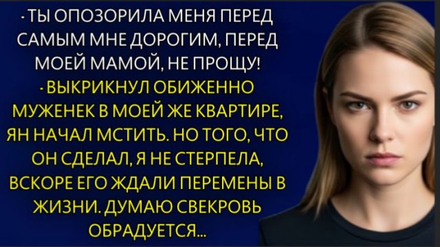 Истории из жизни| Ты опозорила меня перед моей мамой... |Аудио рассказы|Жизненные истории