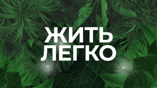 Профессия хирург. Как не попасть на операционный стол.Жить легко. 25/11/2025. GuberniaTV