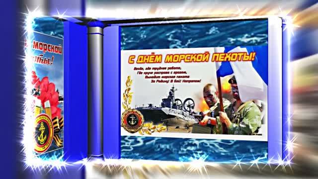 С Днём Морской Пехоты 13! Праздничное поздравление С Днём Морской Пехоты!