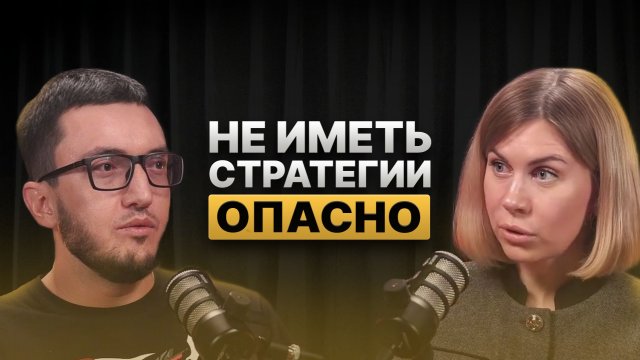Не иметь стратегию - опасно