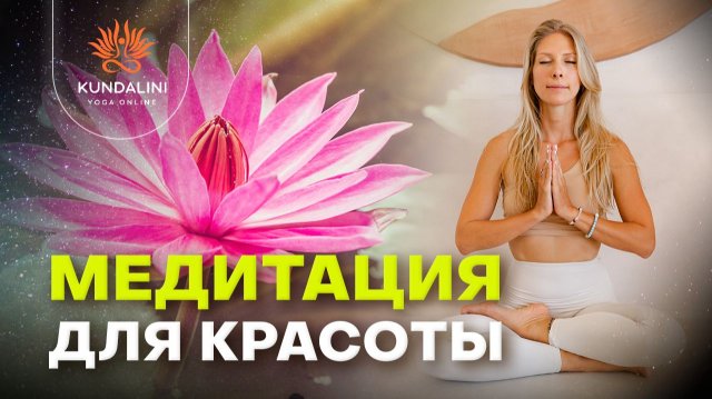 Медитация для развития сияющего тела красоты доброты