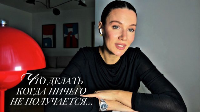 ЧТО ДЕЛАТЬ, когда НИЧЕГО НЕ ПОЛУЧАЕТСЯ ⁉️