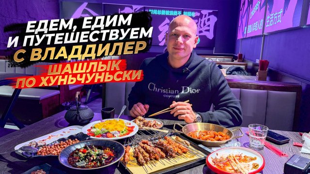 ‼️ЕДИМ, ЕДИМ И ОТДЫХАЕМ‼️ШАШЛЫК ПО ХУНЬЧУНЬСКИ‼️