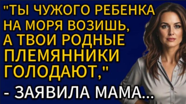 Истории из жизни| Ты чужого ребенка на море возишь,... |Аудио рассказы|Жизненные истории