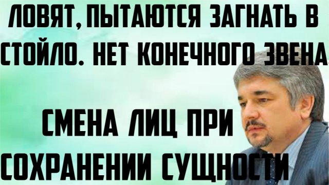 Ищенко: Ловят, пытаются загнать в стойло. Нет конечного звена. Смена лиц при сохранении сущности.