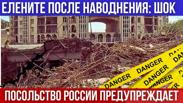 2025 Трагедия в Болгарии. Последствия наводнения в Елените. Посольство России предупреждает. Визы