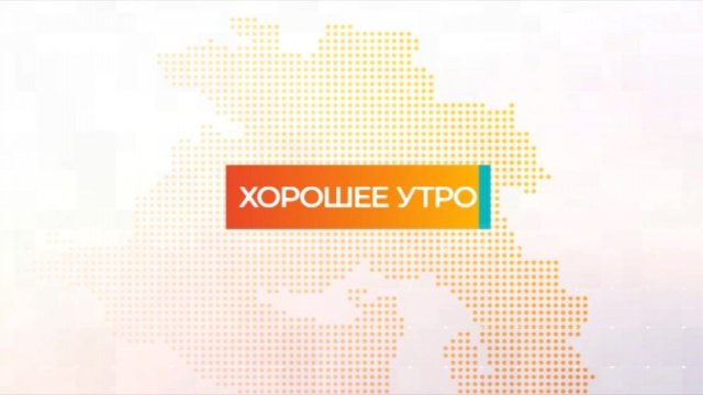 Хорошее утро | 25.11.2025