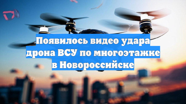 Появилось видео удара дрона ВСУ по многоэтажке в Новороссийске