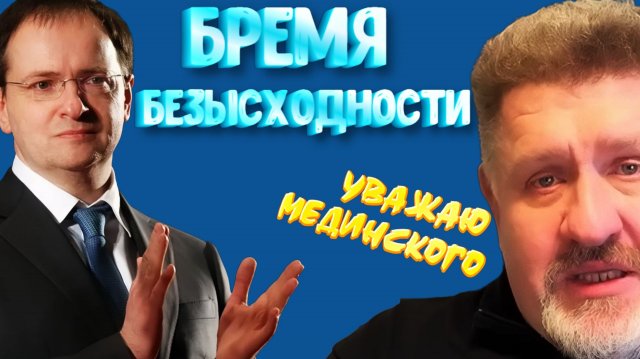 Как власть превращает бедных в топливо войны и выборов .ТЕПЛЫЕ СЛОВА МЕДИНСКОМУ.БОНД.