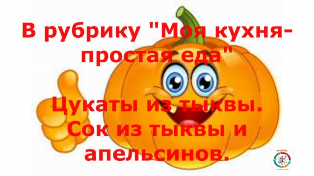 Дела тыквенные. Готовлю из тыквы цукаты и сок.