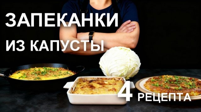 ТОП запеканок из капусты: вы не поверите, насколько вкусной может быть обычная капуста!