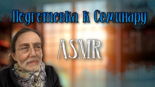 ПОДГОТОВКА К СЕМИНАРУ ASMR💤