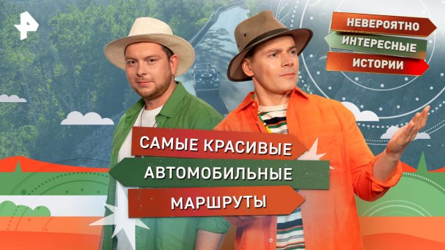 Самые красивые автомобильные маршруты — Невероятно интересные истории (25.11.2025)