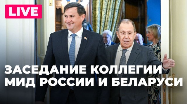 Заседание коллегии МИД России и Беларуси: участие Лаврова и Рыженкова