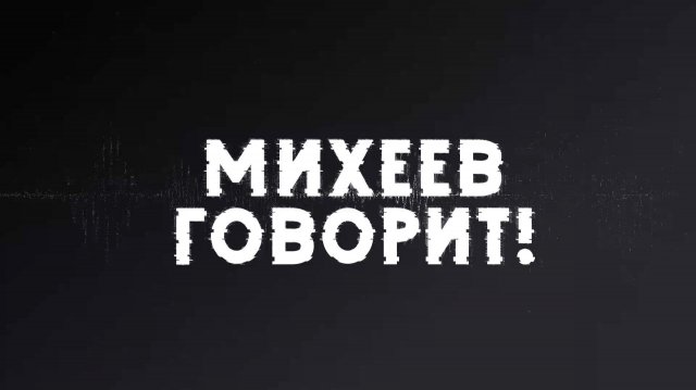 Михеев говорит | СОЛОВЬЁВLIVE | 25 ноября 2025 года