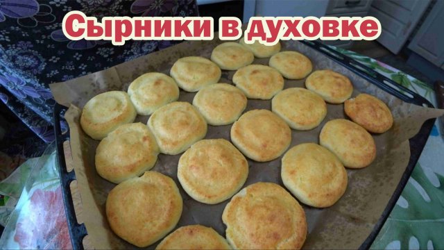 Рецепт сырников в духовке