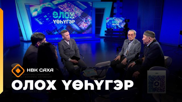 «Олох үөһүгэр» (25.11.25)