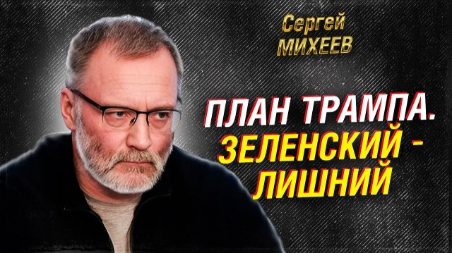 Михеев: Трамп списывает Зеленского. Что будет с Украиной?