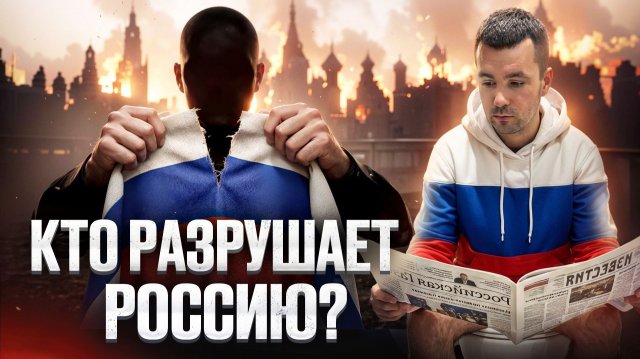 Кто разрушает Россию?