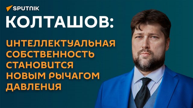 Колташов: интеллектуальная собственность становится новым рычагом давления