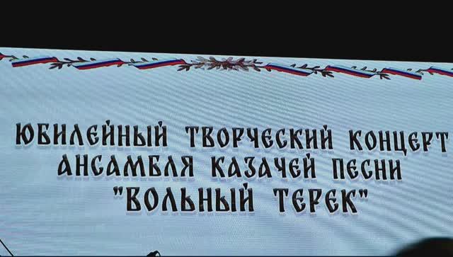 Творческий концерт ансамбля казачьей песни " Вольный Терек"г. Лермонтов.