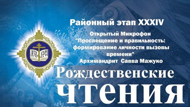 РОЖДЕСТВЕНСКИЕ ОБРАЗОВАТЕЛЬНЫЕ ЧТЕНИЯ В НЕВСКОМ РАЙОНЕ САНКТ-ПЕТЕРБУРГА 2025 открытый микрофон