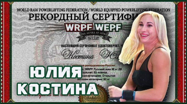 Юлия Костина. Русский Жим WRPF 35 кг 93 повторения.