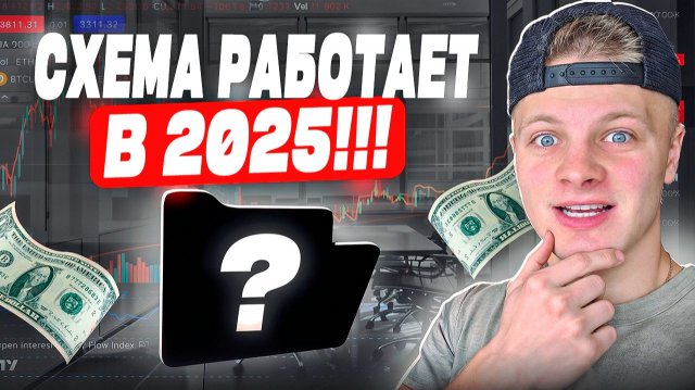 СХЕМА РАБОТАЕТ! Арбитраж Криптовалют 2025 | 1000$ в День?