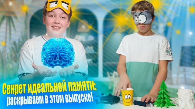 Испытание для суперпамяти: кто пройдёт все этапы?