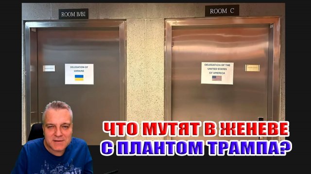 Что мутят в Женеве с Планом Трампа? Скоро МИР?