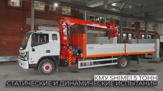 КМУ SHIMEI 5T: Испытания на прочность! Статические и динамические нагрузки с перегрузом