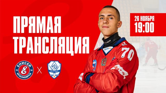 «Енисей» Красноярск — «Динамо» Москва