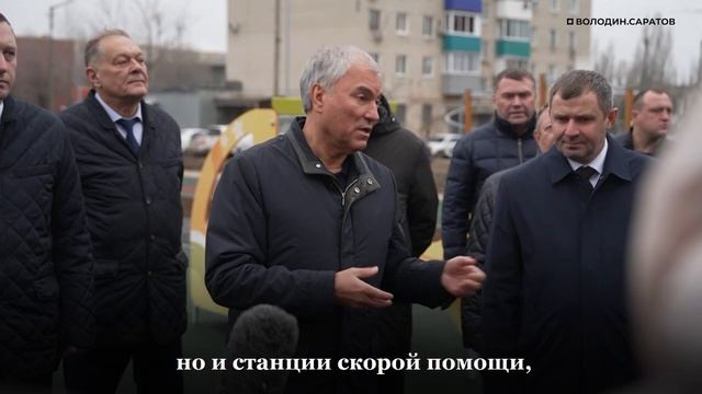 Володин проинспектировал сдачу дома на 150 квартир для медперсонала  в Балаково
