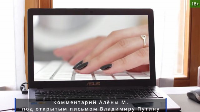 Комментарий Алены к Открытому письму Владимиру Владимировичу
