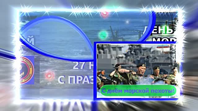 С Днём Морской Пехоты 14! Праздничное поздравление С Днём Морской Пехоты!